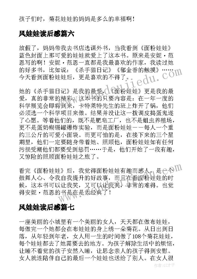 最新风娃娃读后感(大全7篇)