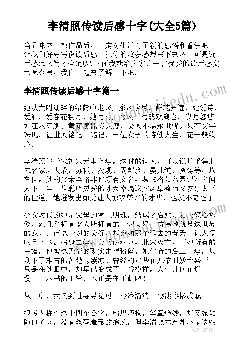 李清照传读后感十字(大全5篇)