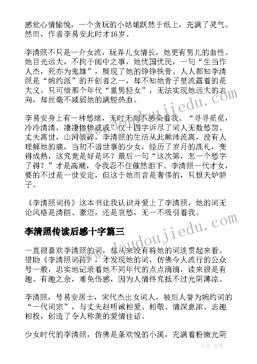 李清照传读后感十字(大全5篇)