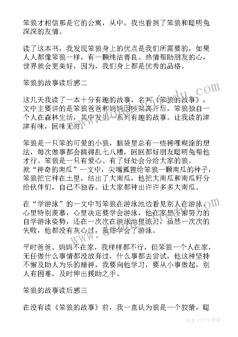 最新笨狼读后感 笨狼故事读后感(精选9篇)