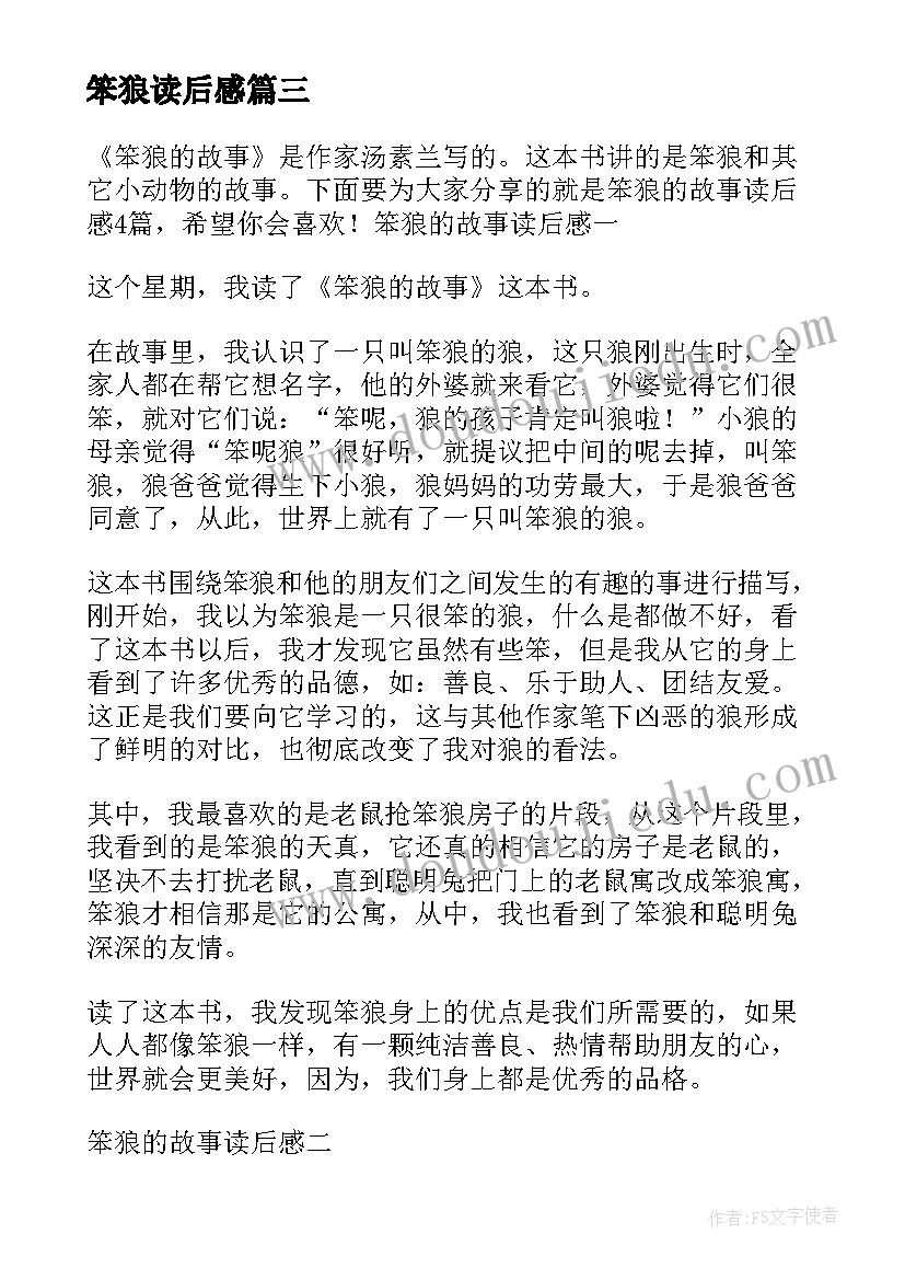 最新笨狼读后感 笨狼故事读后感(精选9篇)