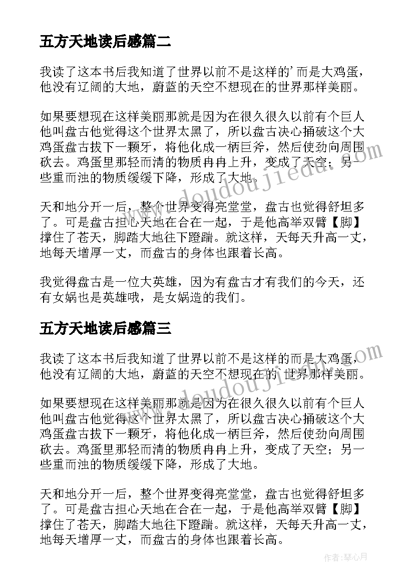 最新五方天地读后感(通用6篇)