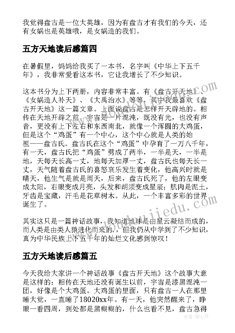 最新五方天地读后感(通用6篇)