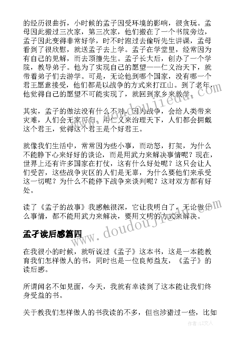 孟孑读后感(实用9篇)