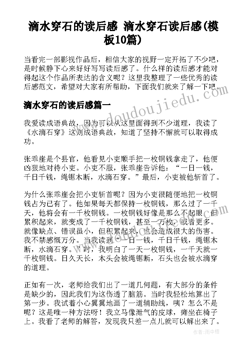 滴水穿石的读后感 滴水穿石读后感(模板10篇)