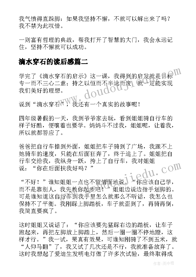 滴水穿石的读后感 滴水穿石读后感(模板10篇)