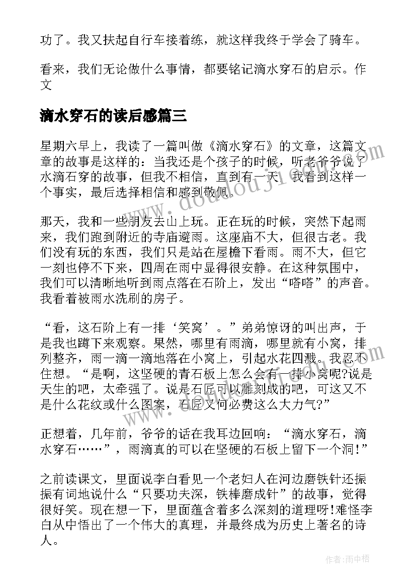 滴水穿石的读后感 滴水穿石读后感(模板10篇)