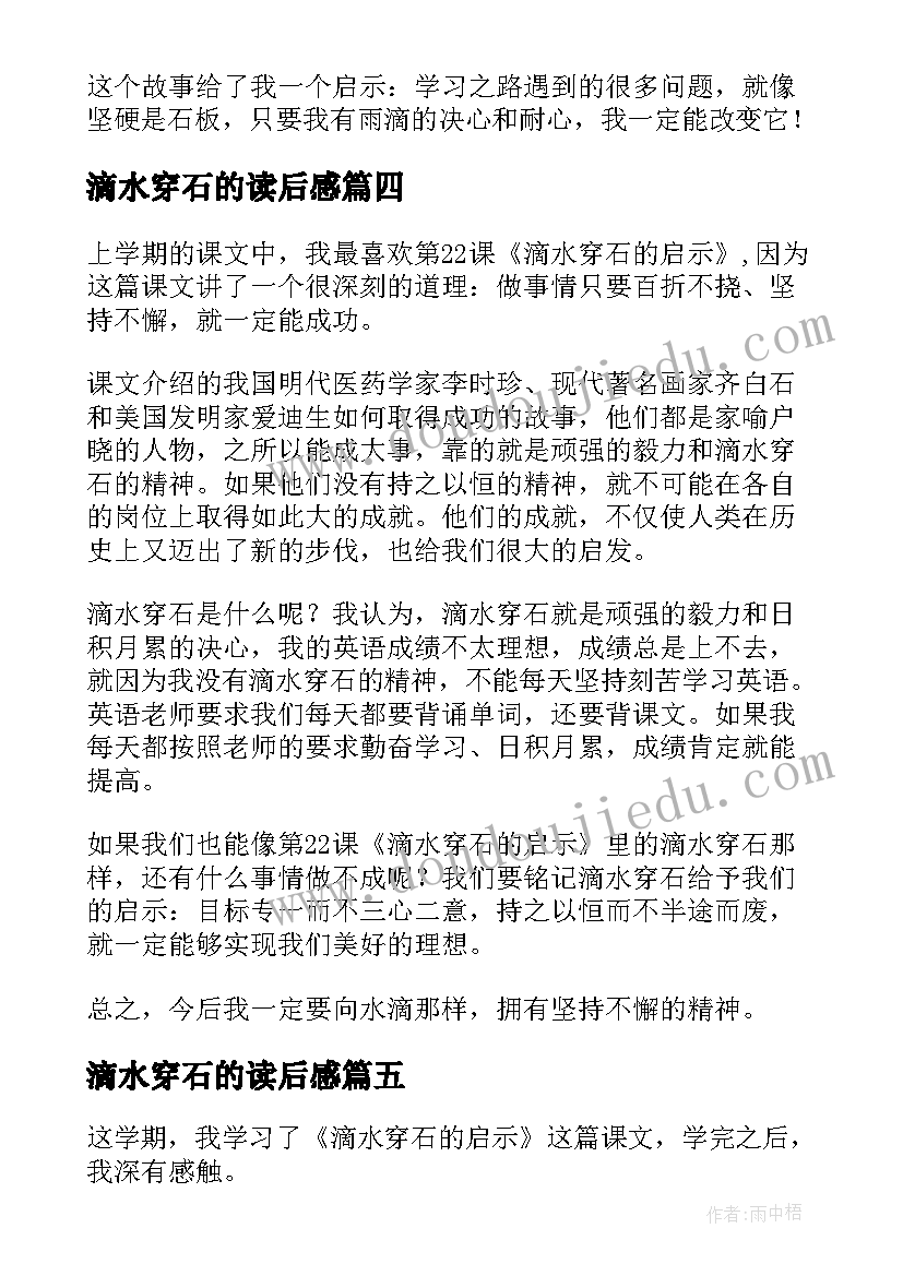 滴水穿石的读后感 滴水穿石读后感(模板10篇)