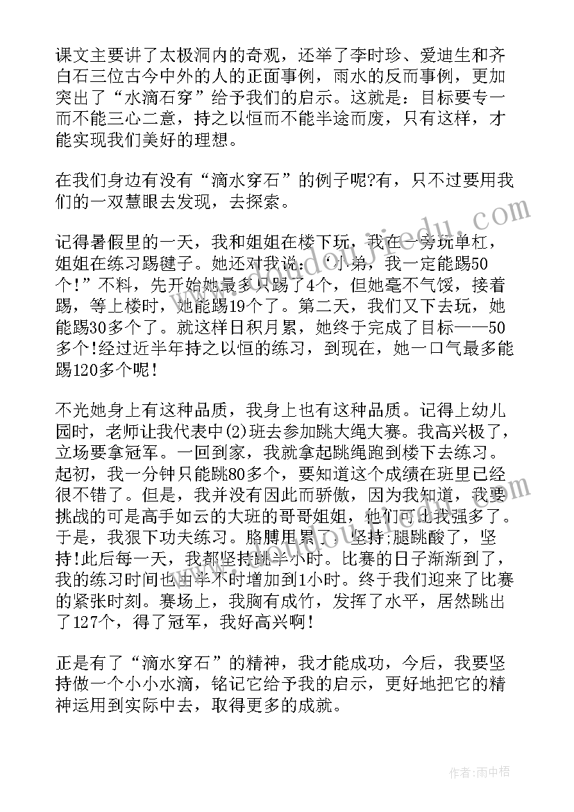 滴水穿石的读后感 滴水穿石读后感(模板10篇)