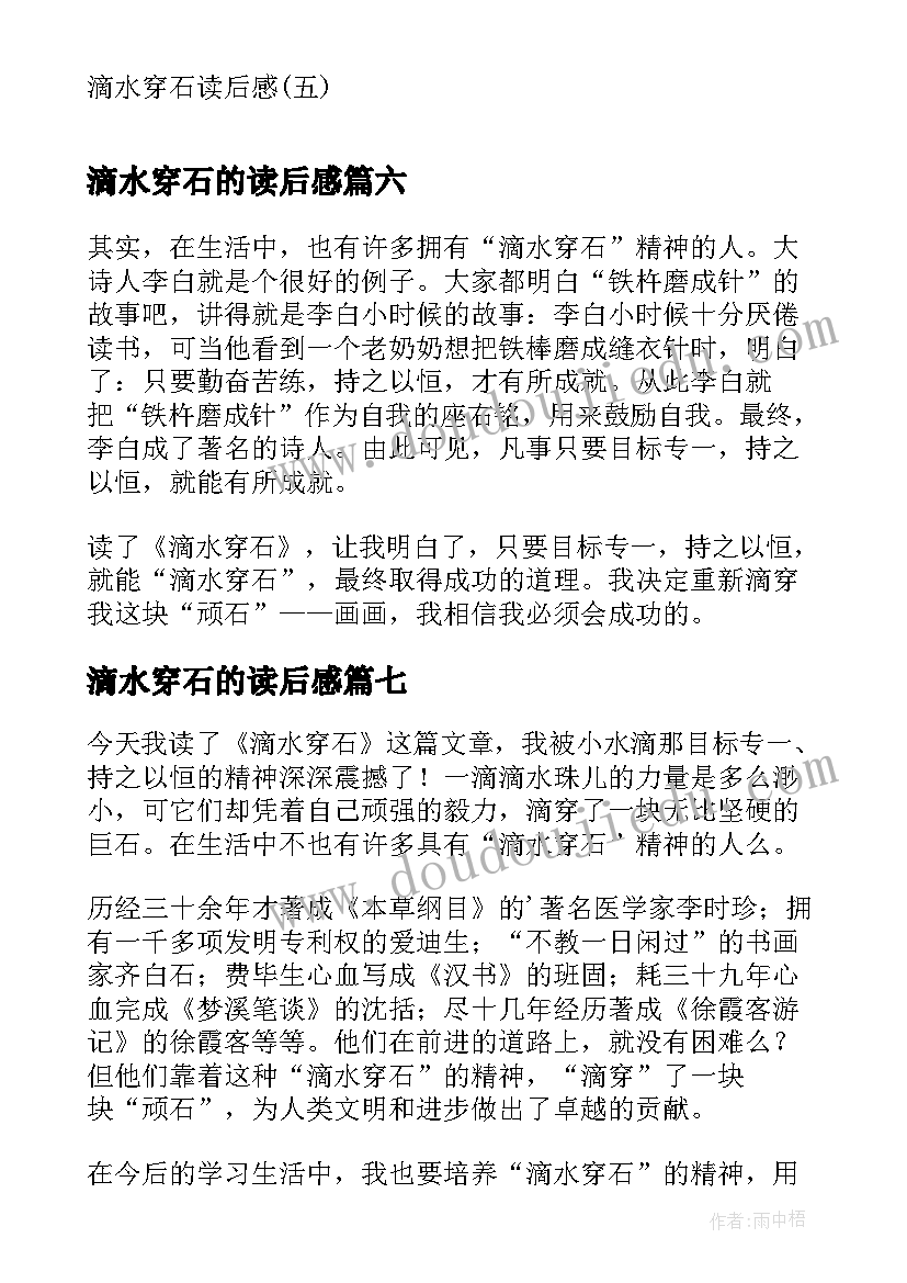 滴水穿石的读后感 滴水穿石读后感(模板10篇)