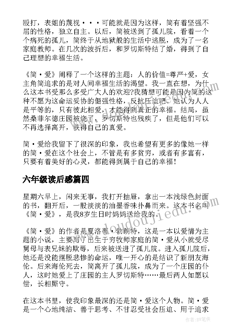 最新六年级读后感 小学六年级读书读后感(实用6篇)