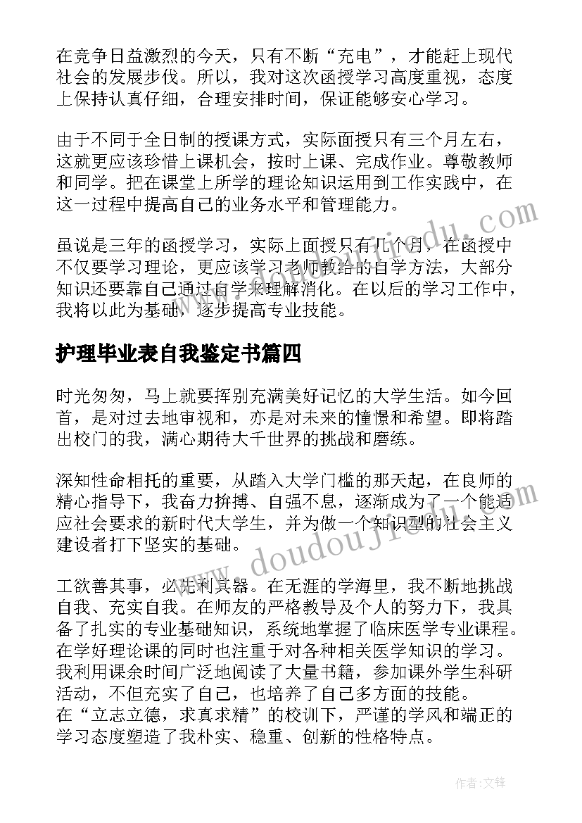 2023年护理毕业表自我鉴定书(优质7篇)