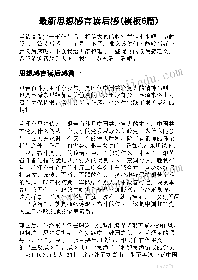 最新思想感言读后感(模板6篇)