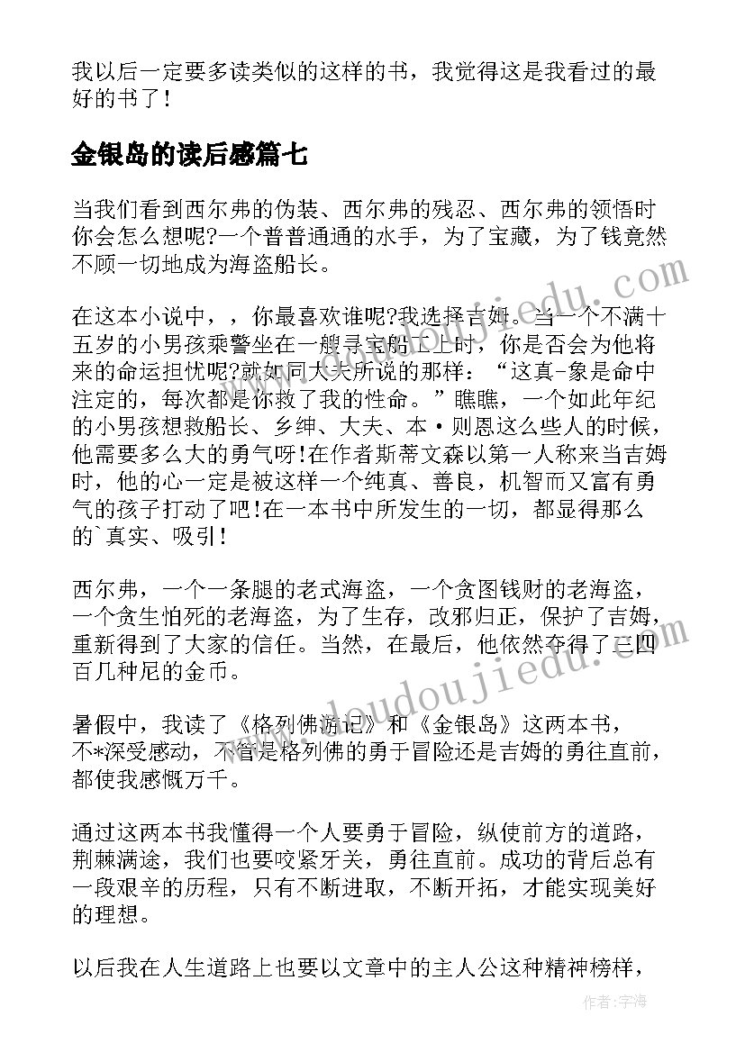 最新金银岛的读后感(优质9篇)