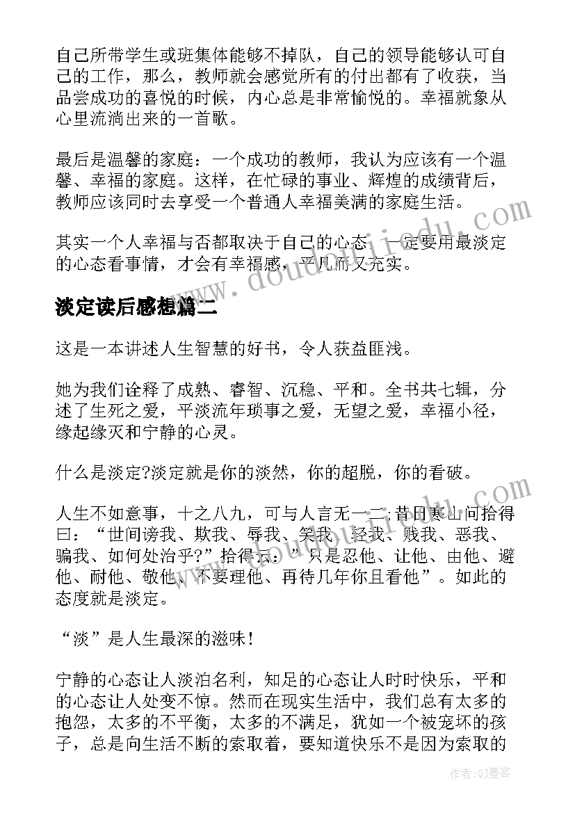 淡定读后感想(汇总5篇)