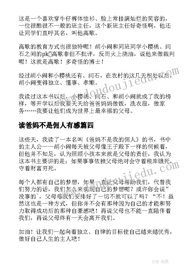 2023年读爸妈不是佣人有感 爸妈不是我的佣人读后感(优质5篇)