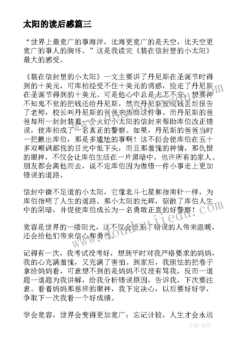 太阳的读后感(大全9篇)