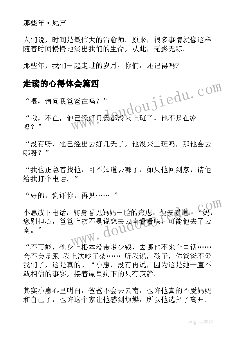 走读的心得体会(优质5篇)