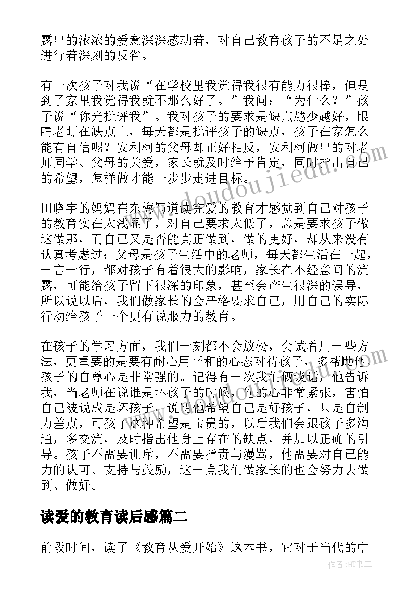 2023年读爱的教育读后感(精选7篇)