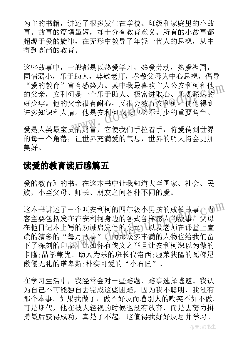 2023年读爱的教育读后感(精选7篇)