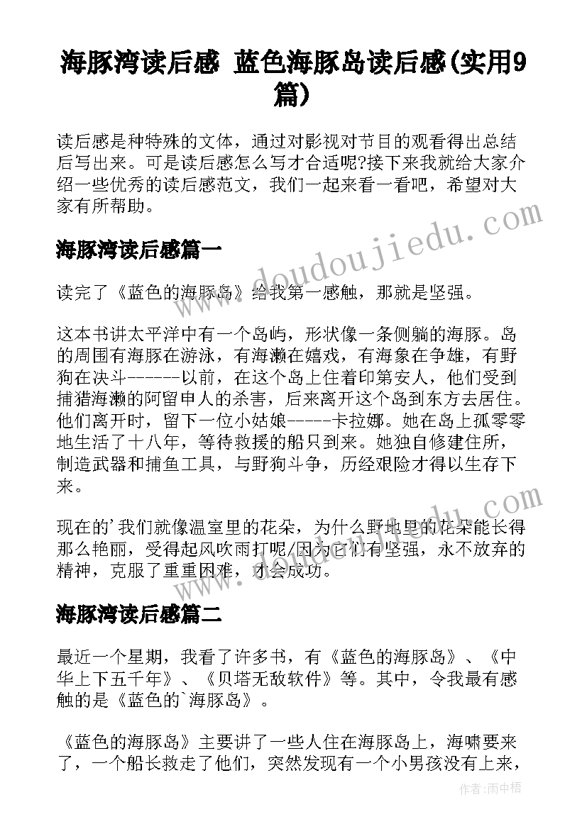 海豚湾读后感 蓝色海豚岛读后感(实用9篇)