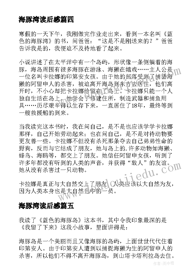 海豚湾读后感 蓝色海豚岛读后感(实用9篇)