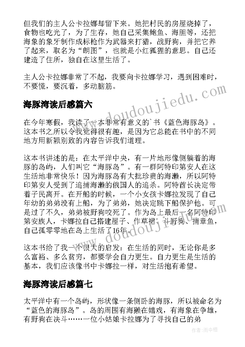 海豚湾读后感 蓝色海豚岛读后感(实用9篇)