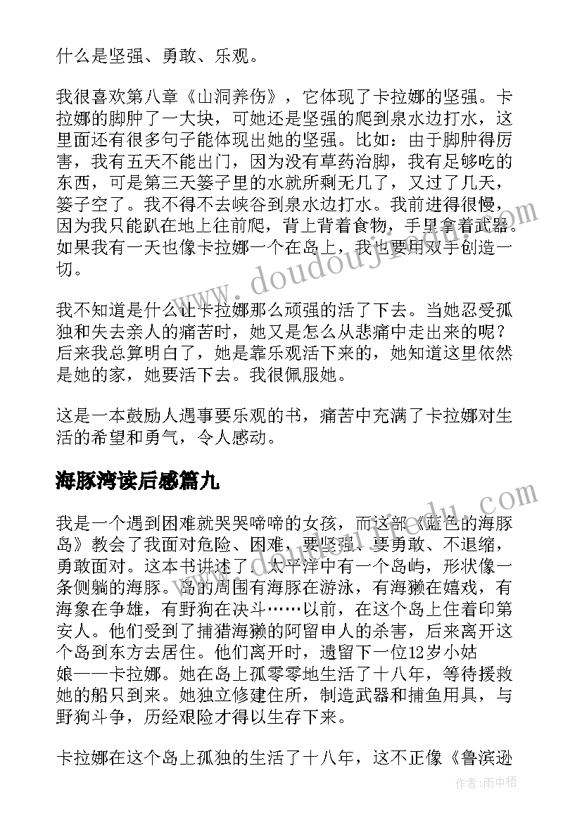 海豚湾读后感 蓝色海豚岛读后感(实用9篇)