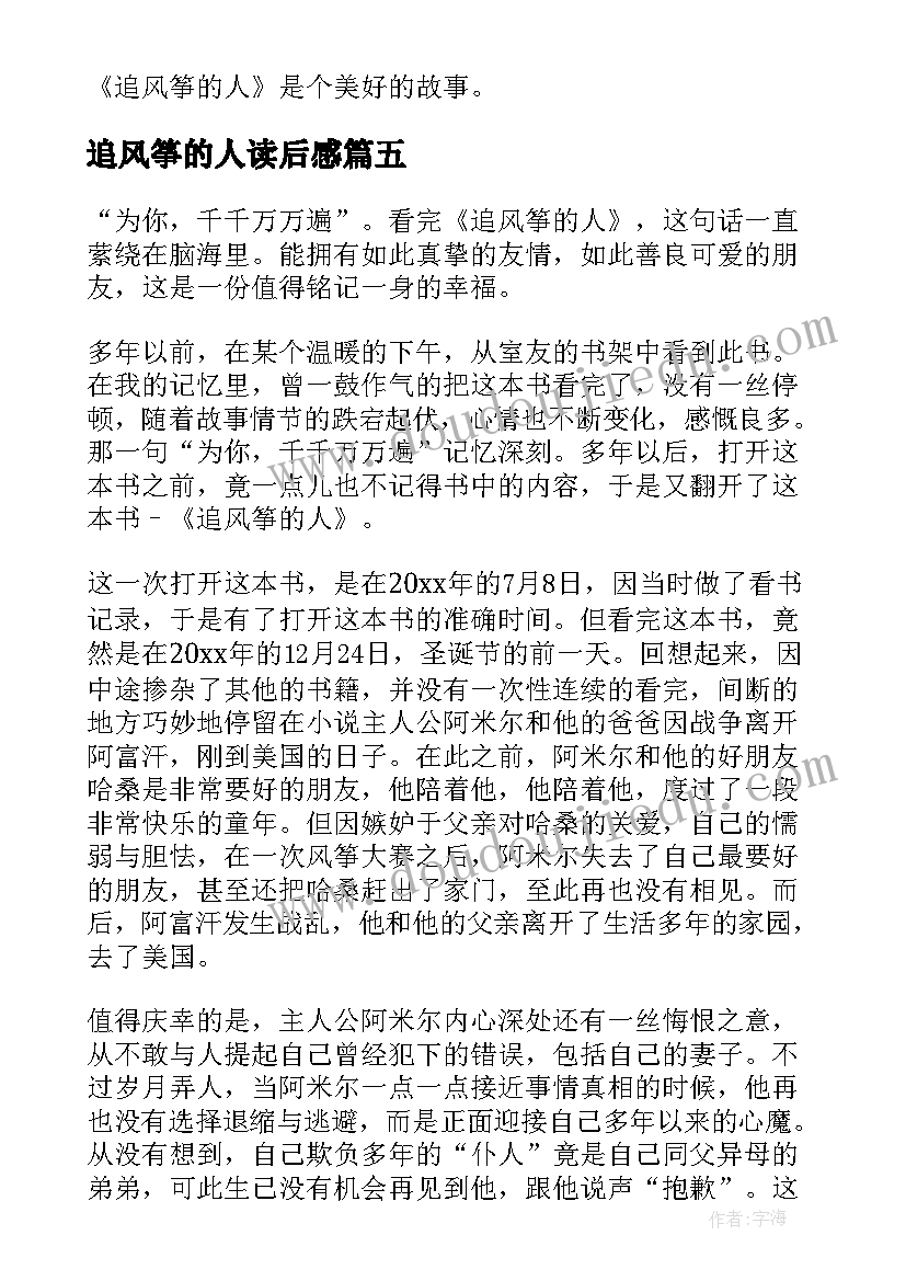 追风筝的人读后感(实用9篇)