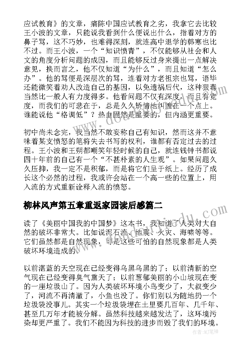 2023年柳林风声第五章重返家园读后感 我的精神家园读后感(通用7篇)