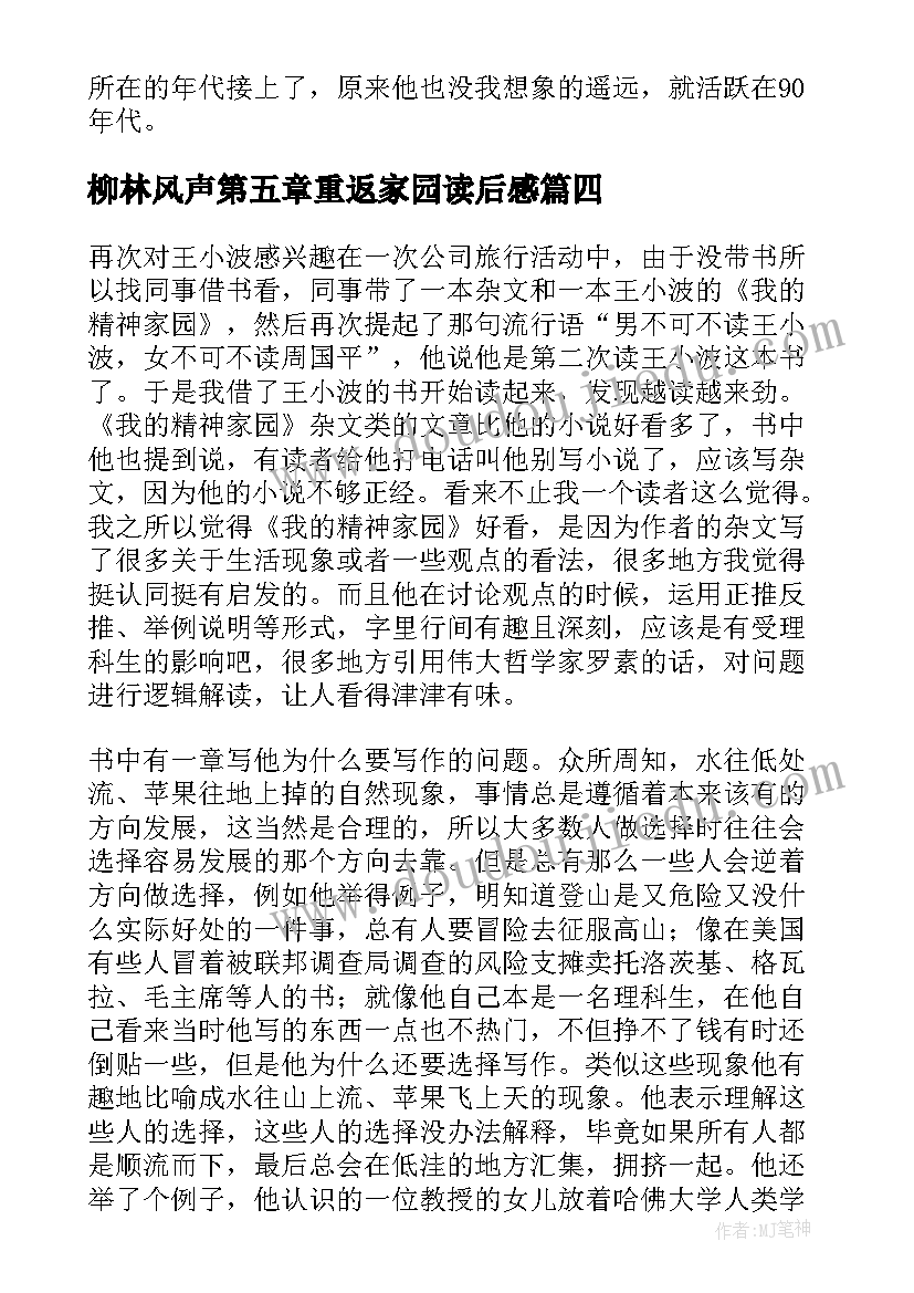 2023年柳林风声第五章重返家园读后感 我的精神家园读后感(通用7篇)