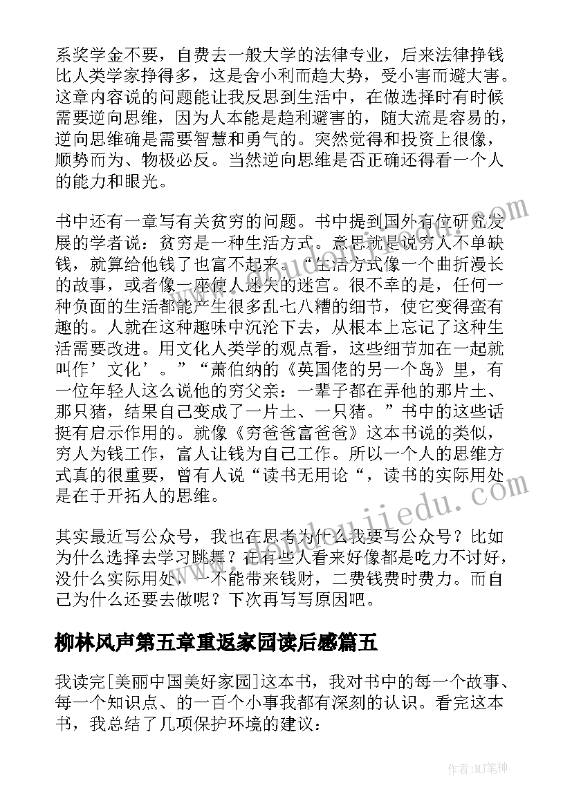 2023年柳林风声第五章重返家园读后感 我的精神家园读后感(通用7篇)