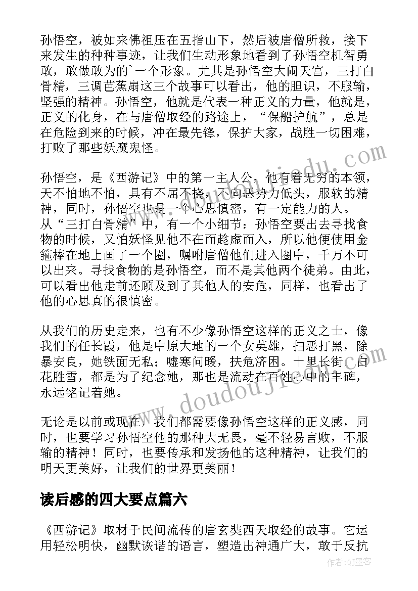 2023年读后感的四大要点(优秀8篇)