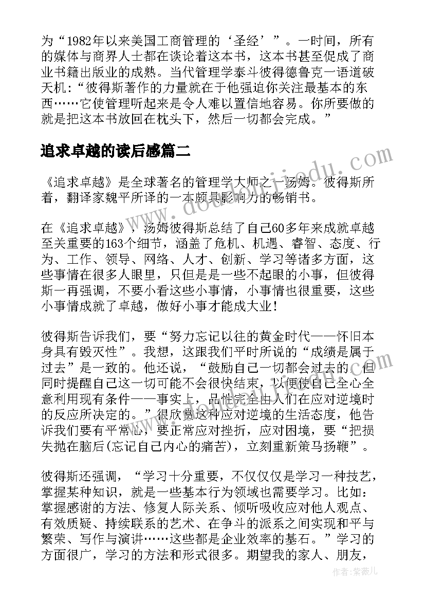 2023年追求卓越的读后感(通用5篇)