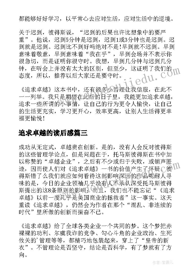 2023年追求卓越的读后感(通用5篇)