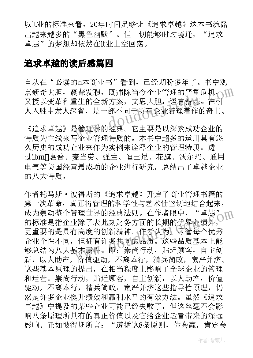 2023年追求卓越的读后感(通用5篇)