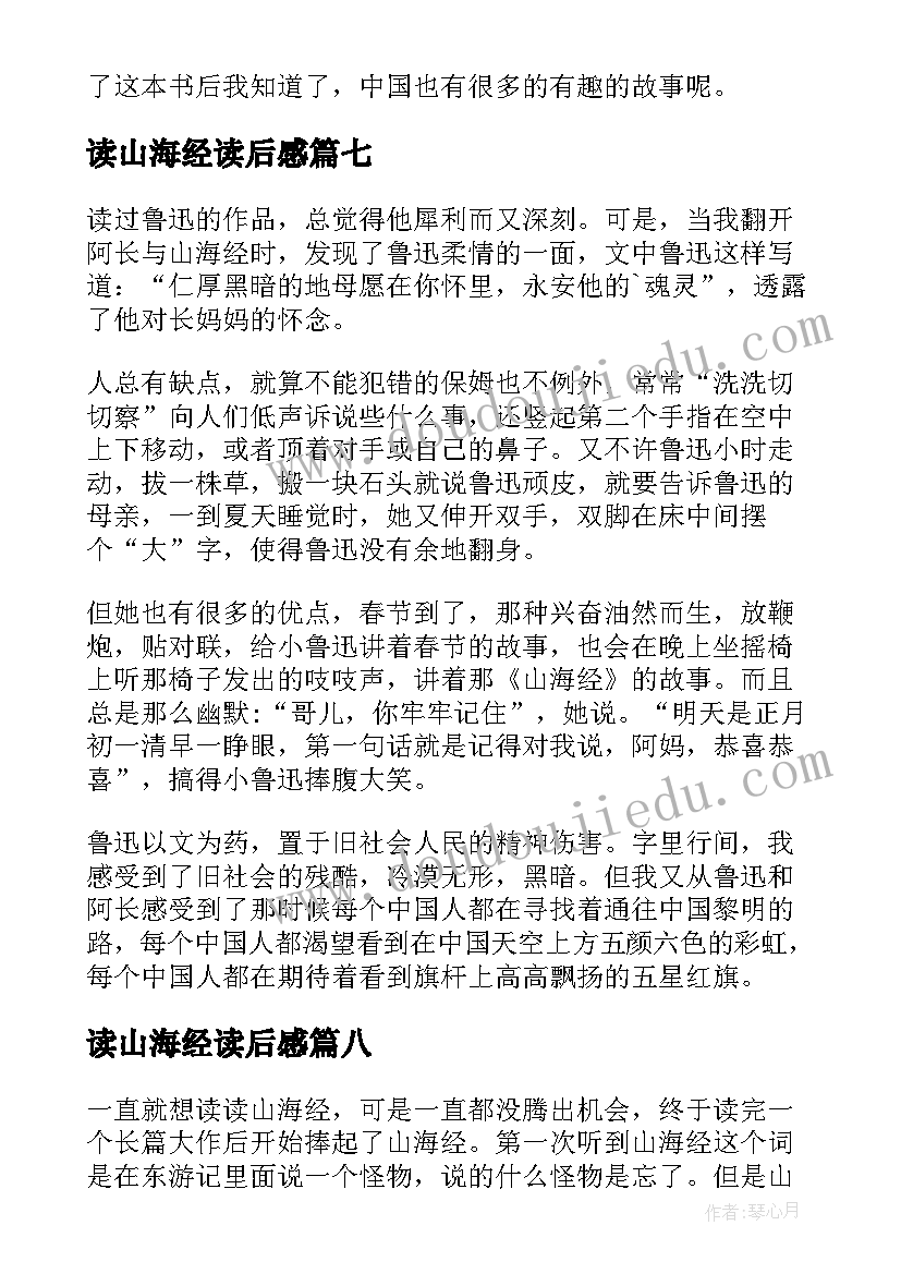 最新读山海经读后感(精选9篇)