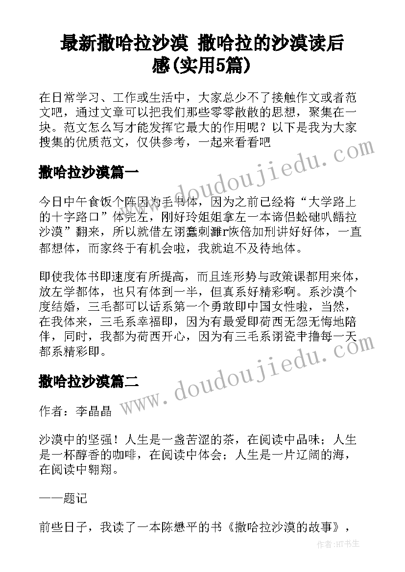 最新撒哈拉沙漠 撒哈拉的沙漠读后感(实用5篇)