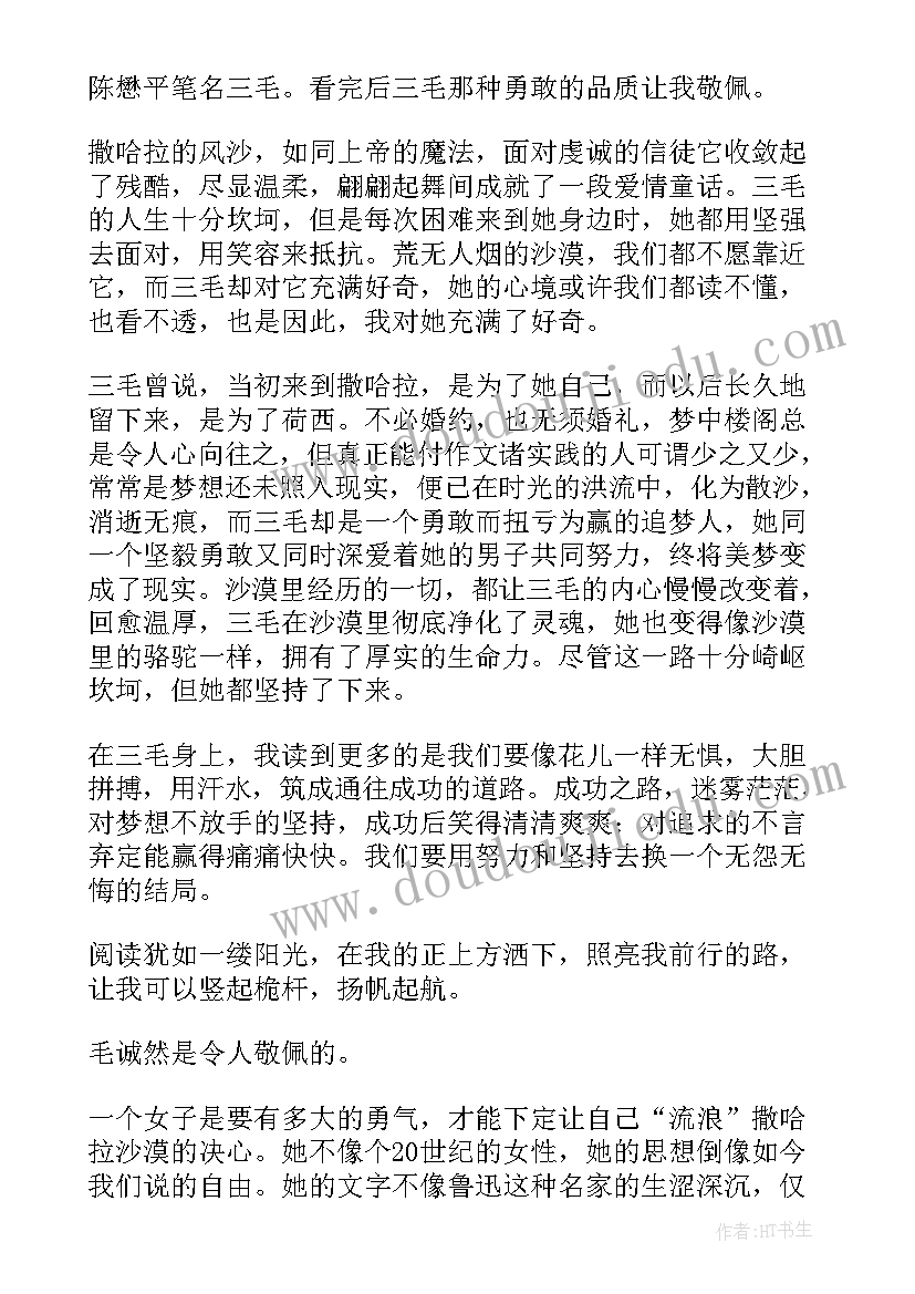 最新撒哈拉沙漠 撒哈拉的沙漠读后感(实用5篇)