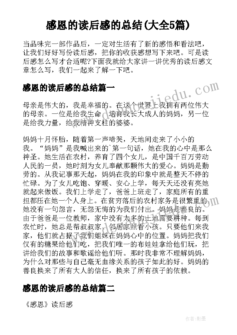 感恩的读后感的总结(大全5篇)