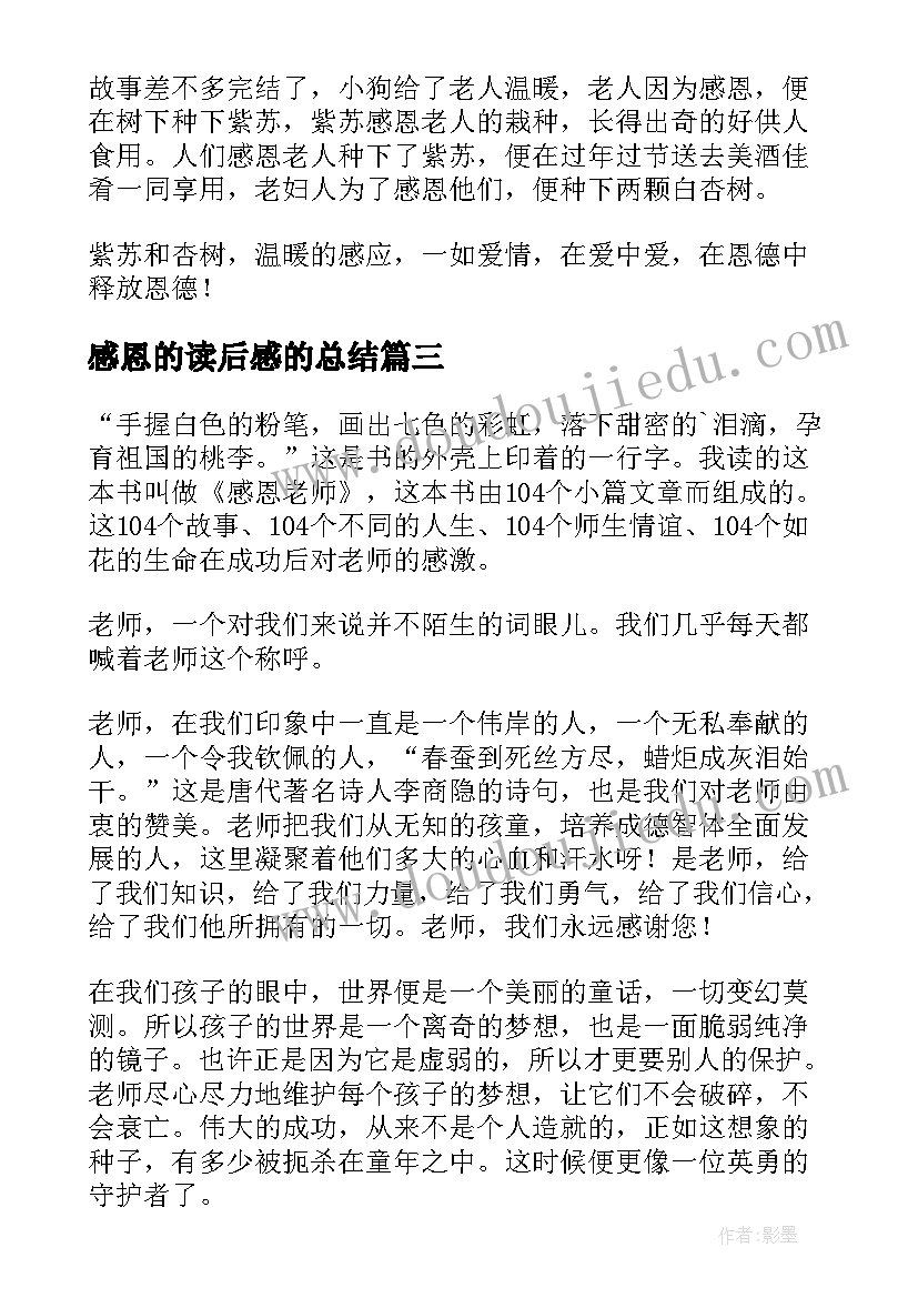 感恩的读后感的总结(大全5篇)