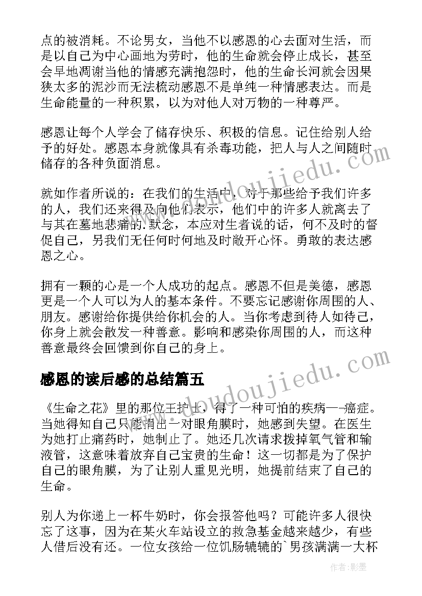 感恩的读后感的总结(大全5篇)