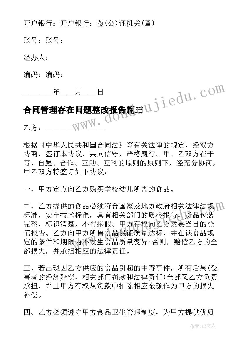 合同管理存在问题整改报告 合同违约告知书(实用10篇)