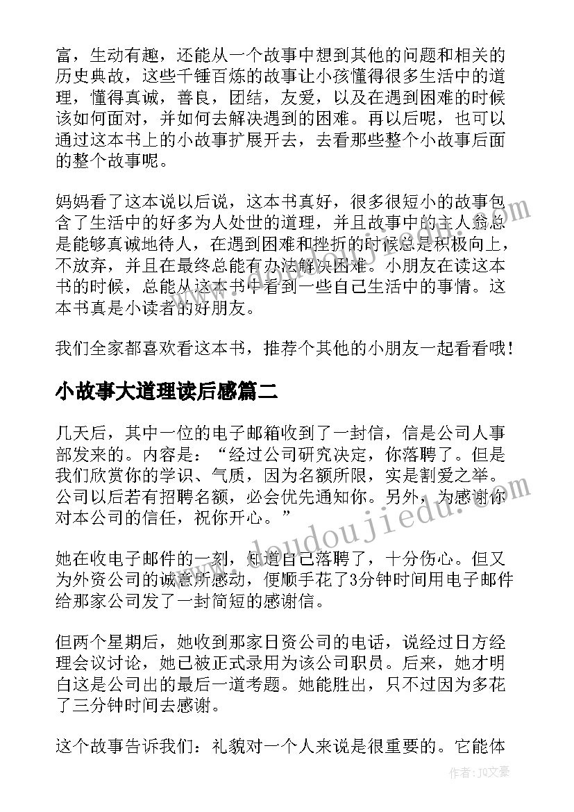 2023年小故事大道理读后感(优质6篇)