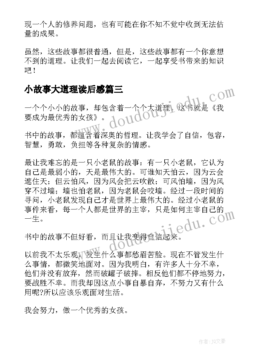 2023年小故事大道理读后感(优质6篇)