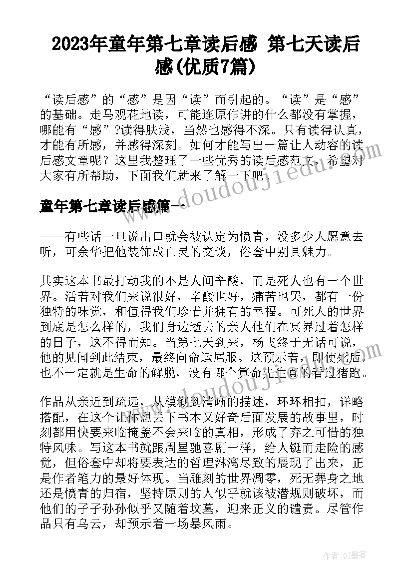 2023年童年第七章读后感 第七天读后感(优质7篇)