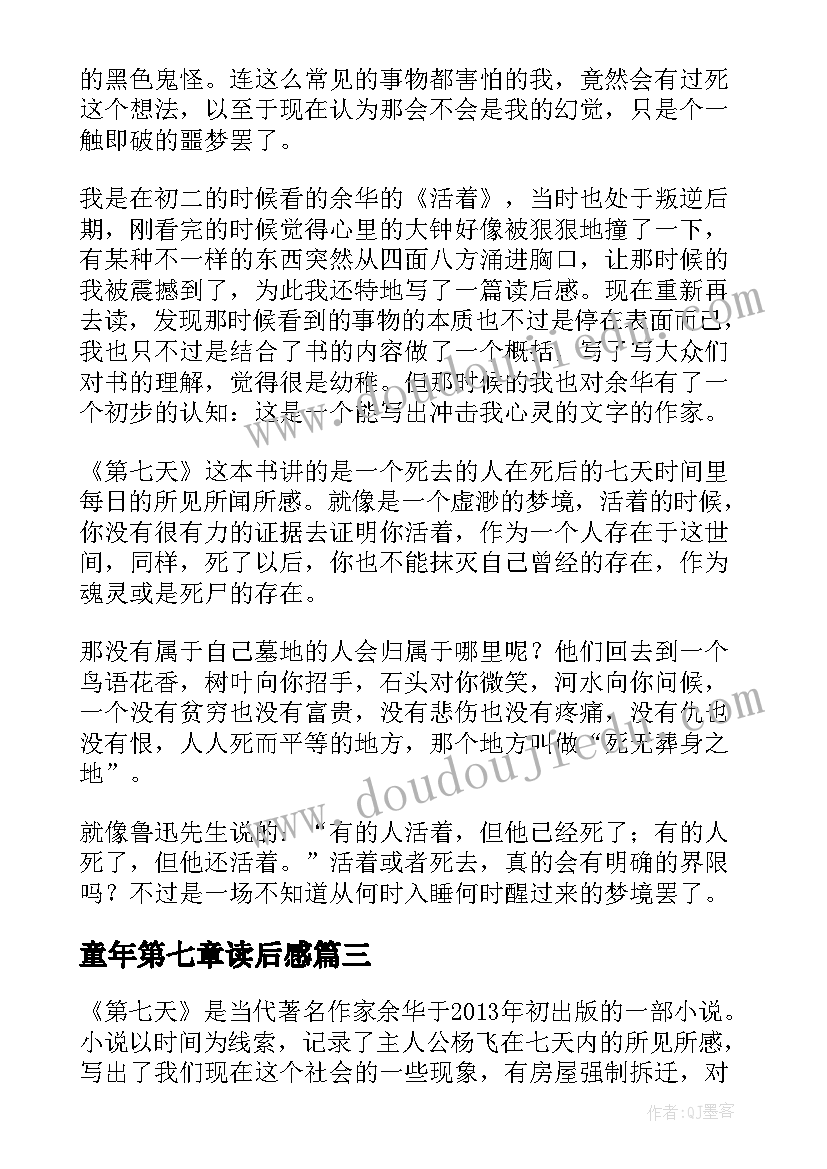 2023年童年第七章读后感 第七天读后感(优质7篇)