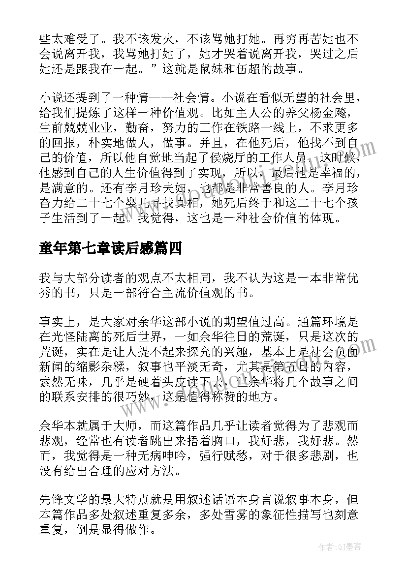 2023年童年第七章读后感 第七天读后感(优质7篇)