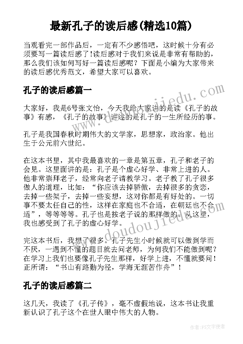 最新孔子的读后感(精选10篇)