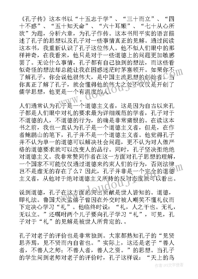 最新孔子的读后感(精选10篇)